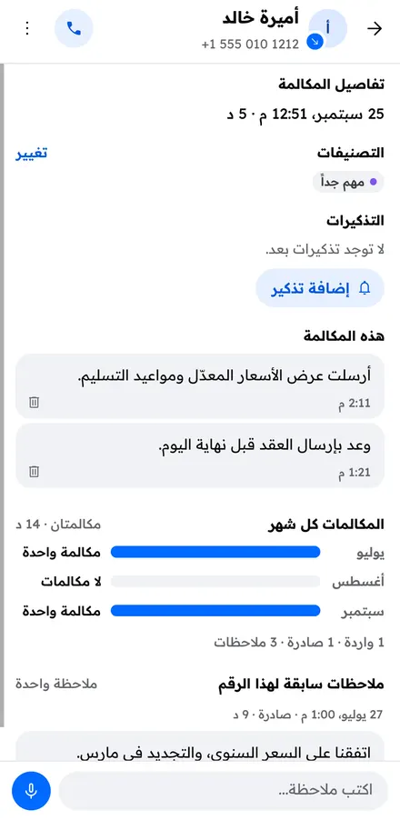 صفحة المكالمة بملاحظاتها وتصنيفاتها وتذكيراتها