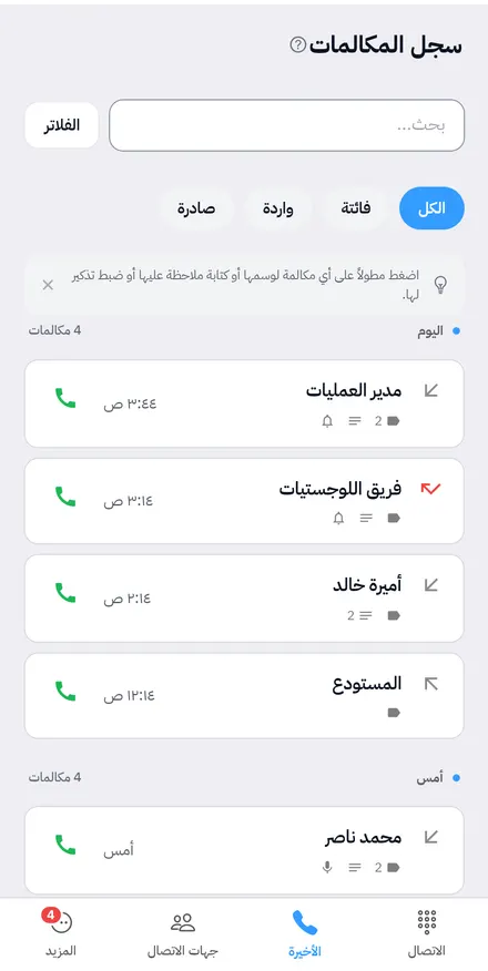 سجل المكالمات مع الوسوم والملاحظات