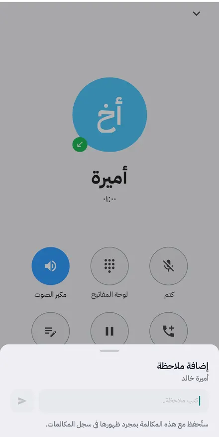 كتابة ملاحظة أثناء المكالمة