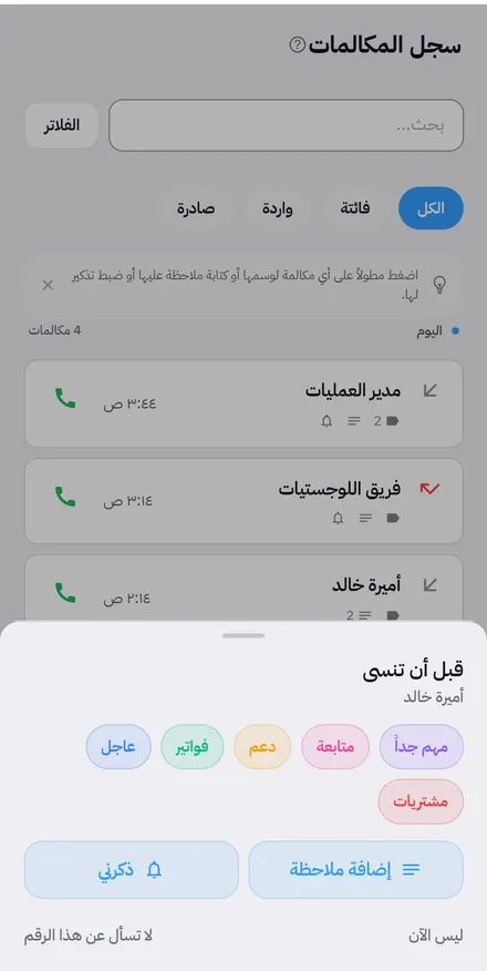 اختيار وسم أو ملاحظة أو تذكير بعد المكالمة